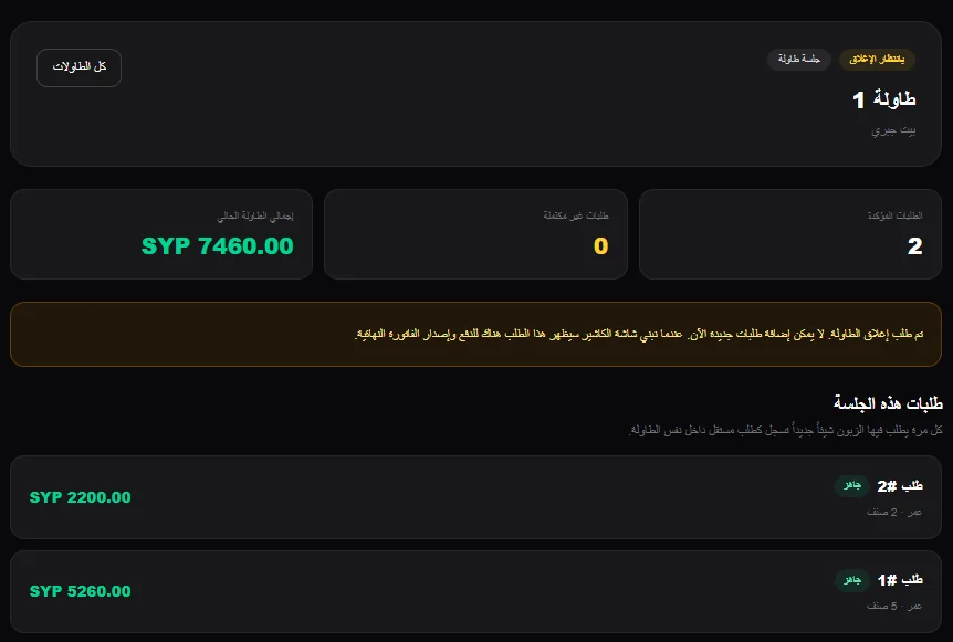 OFOQ Restaurant Platform — Tables and sessions / منصة أفق للمطاعم — الطاولات والجلسات