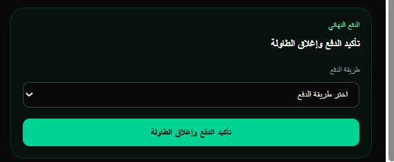 OFOQ Restaurant Platform — Checkout and cashier / منصة أفق للمطاعم — الحساب والكاشير