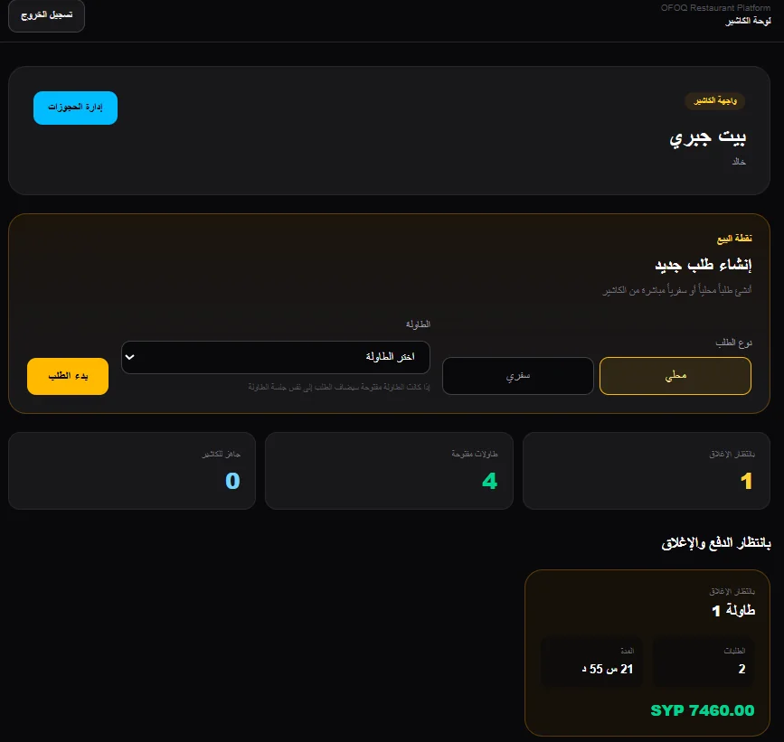 OFOQ Restaurant Platform — Checkout and cashier / منصة أفق للمطاعم — الحساب والكاشير