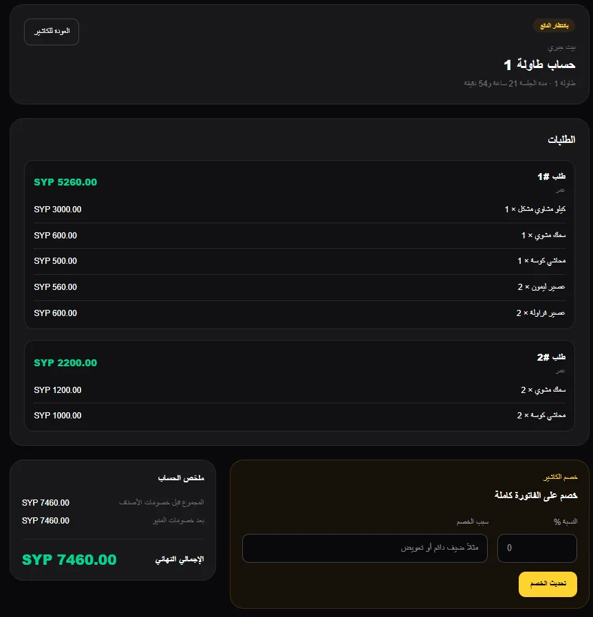 OFOQ Restaurant Platform — Checkout and cashier / منصة أفق للمطاعم — الحساب والكاشير